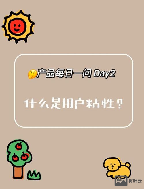 如何提高平台用户粘性