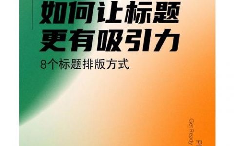 排版如何快速吸引人气?