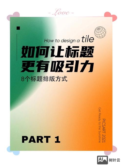 排版如何吸引人气