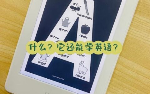 Kindle英语启蒙,家长该怎么做?