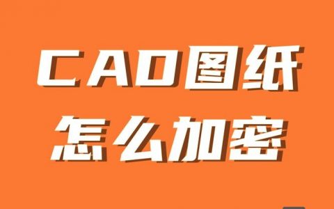 CAD加密命令如何设置与使用？
