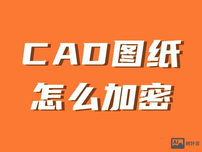 cad加密命令