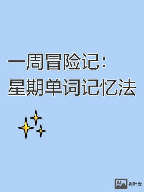 用星期名词如何快速学会