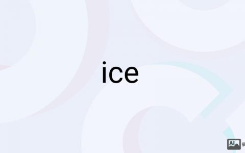 ice命令是什么？