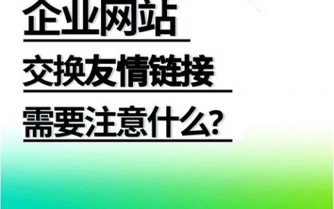 交换友情链接具体该怎么操作？