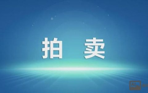 露天拍卖招聘，薪资待遇如何？