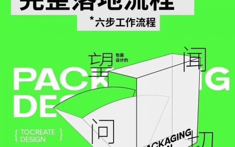 包装设计怎么做？关键步骤与技巧是什么？