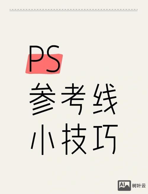 ps里如何添加引导线