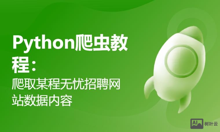 python爬招聘