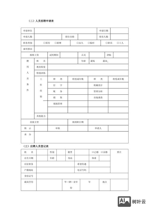 招聘表模本