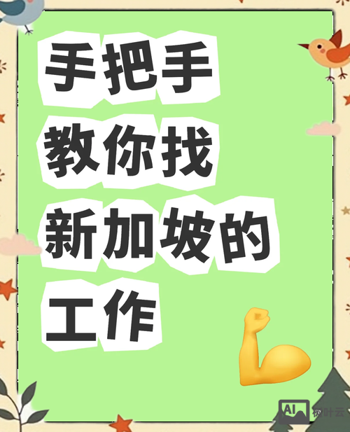 新加坡电台招聘