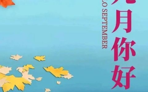 九月英语的正确发音是什么？
