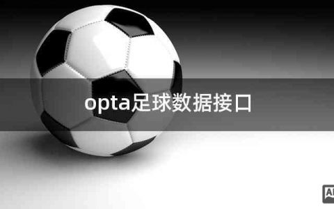 足球opta招聘门槛高吗?