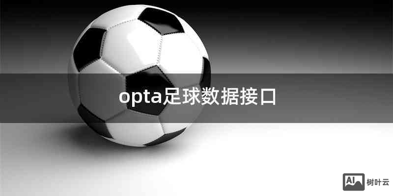 足球opta 招聘