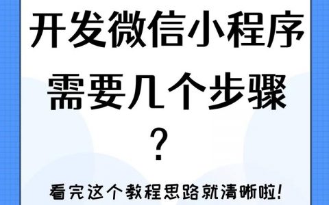 佛山微信小程序如何快速搭建运营？