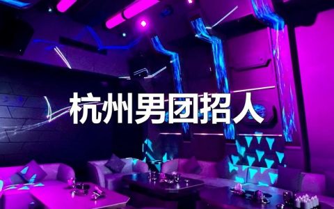 杭州NLP招聘，要求与薪资如何？