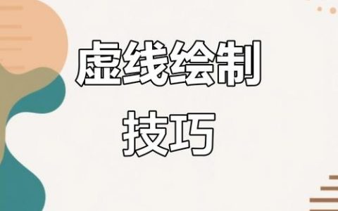 PS引导线怎么做？快速掌握技巧