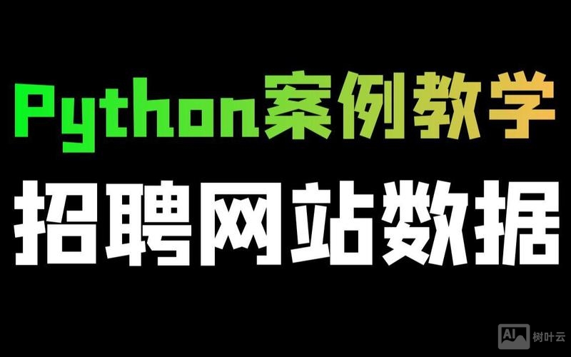 网易python招聘