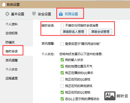 qq如何开启临时会话