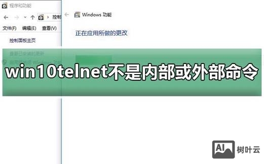 telnet不是内部或外部命令 xp