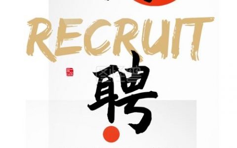 手机招聘贴纸，如何高效吸引求职者？