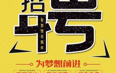 画板招聘模板如何快速高效吸引人才？