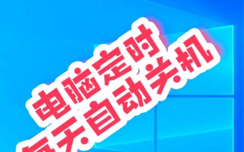 Win7定时关机命令怎么用？