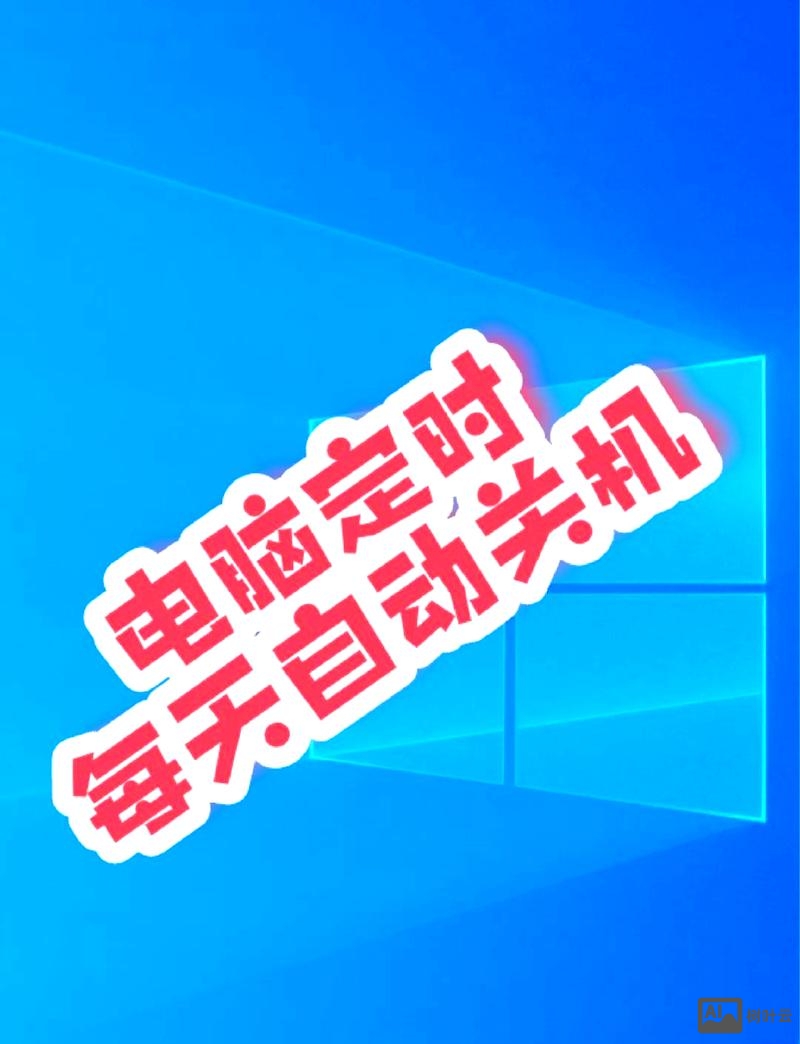 win7定时自动关机 命令