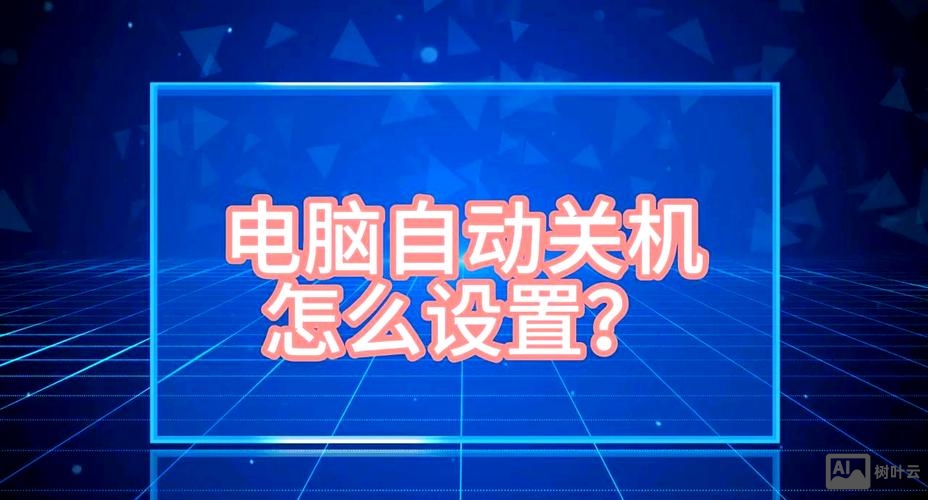 win7定时自动关机 命令