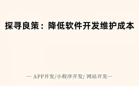 如何有效降低网页开发成本？