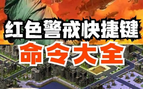 红警3命令与征服新手怎么入门？
