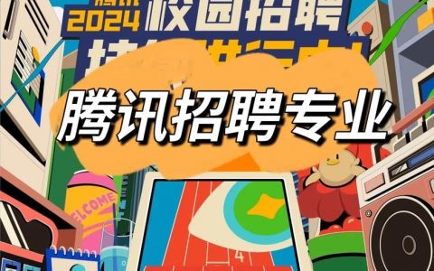 腾讯TEGC招聘有何亮点?
