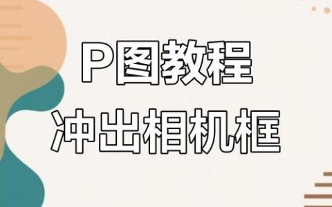 PS漫画框制作有哪些实用技巧？