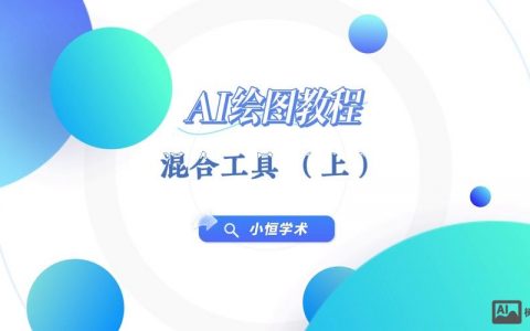 AI如何关闭混合工具？