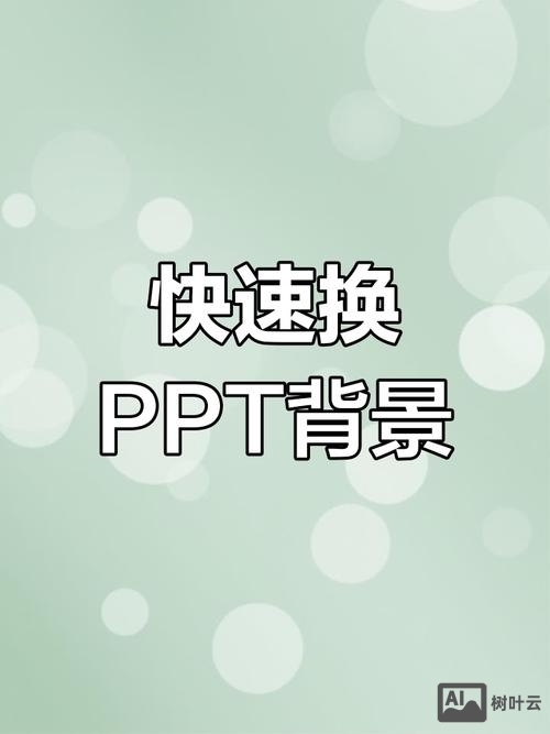 ppt图片如何自动适应背景