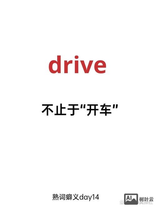 drive如何拼读英语单词