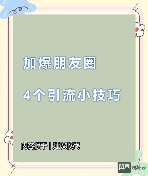 如何利用朋友圈运营