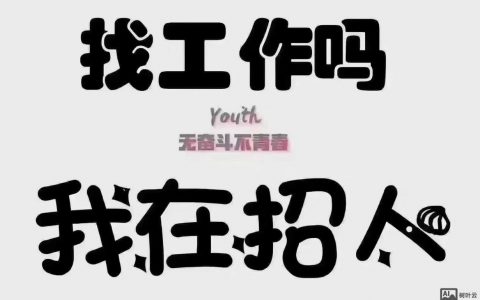 短趣招聘，哪些岗位在等你？