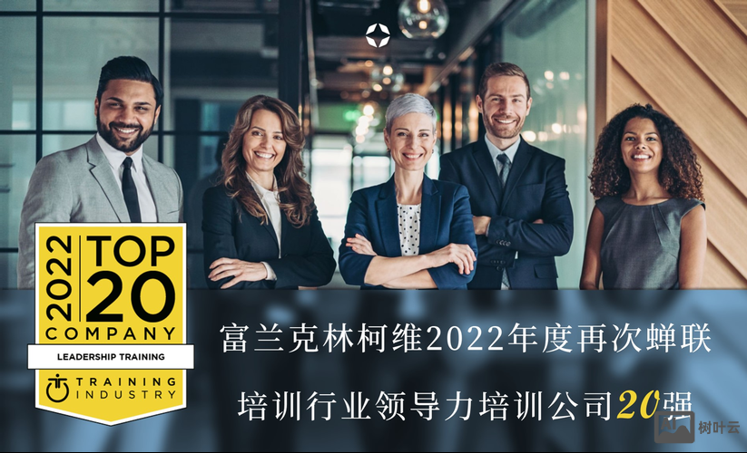 franklincovey中国招聘