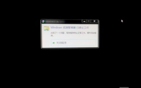 Windows命令处理程序停止工作怎么办？