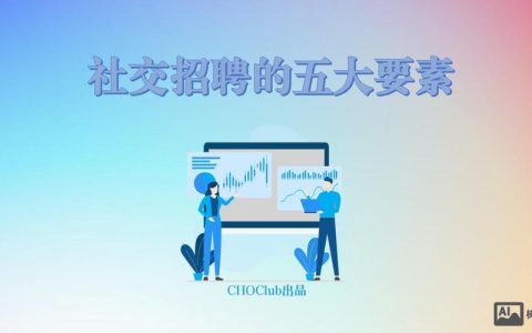 社交招聘发展，如何突破效率与信任瓶颈？