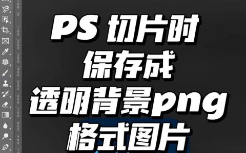 PS如何删除选区变透明?