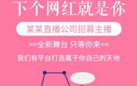 花魁直播招聘，传统职业如何拥抱新流量？