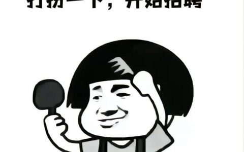 显眼头像真能招到合适人才吗？