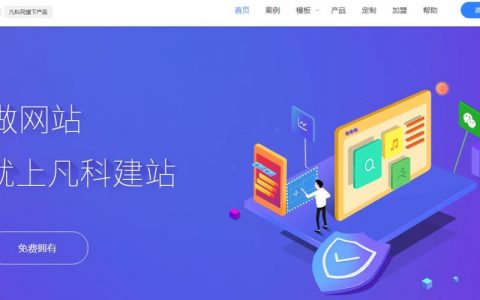 凡科建站广告怎么彻底去掉？