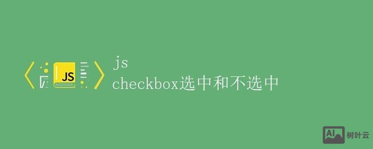 js如何判断checkbox是否选中