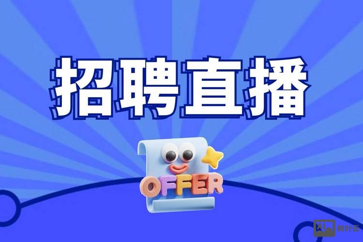 棒直播招聘