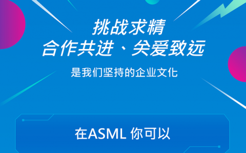 ASML无锡招聘，有何岗位要求？