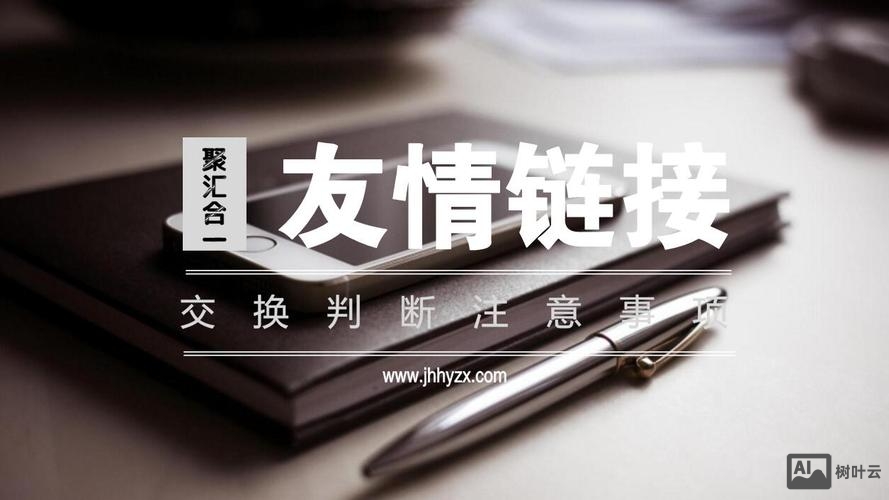 友情链接需要如何选择