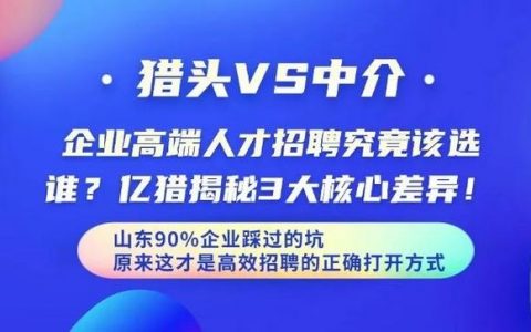 专业猎头招聘 vs HR自招,哪种效果更优?